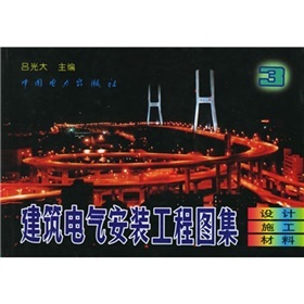 《建筑電氣安裝工程圖集3:設計&middot;施工&middot;材料》(呂光大)【摘要 書評 試讀】- 京東圖書